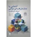 کتاب آشنایی با سازمان های دولتی رویکرد گردشگری