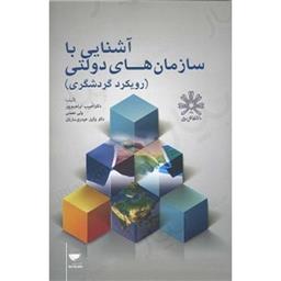 کتاب آشنایی با سازمان های دولتی رویکرد گردشگری