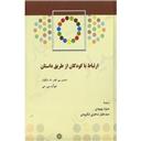 کتاب ارتباط با کودکان از طریق داستان