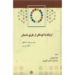 کتاب ارتباط با کودکان از طریق داستان