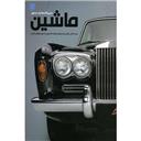 کتاب دایره المعارف مصور ماشین