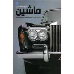 کتاب دایره المعارف مصور ماشین