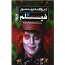 کتاب دایره المعارف مصور فیلم از هالیوود تا بالیوود