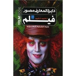 کتاب دایره المعارف مصور فیلم از هالیوود تا بالیوود