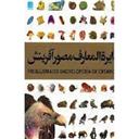 کتاب دایره المعارف مصور آفرینش