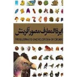 کتاب دایره المعارف مصور آفرینش
