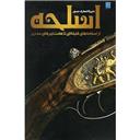 کتاب دایره المعارف مصور اسلحه