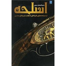 کتاب دایره المعارف مصور اسلحه