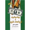 کتاب بیندیشید و ثروتمند شوید