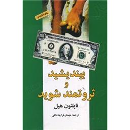 کتاب بیندیشید و ثروتمند شوید