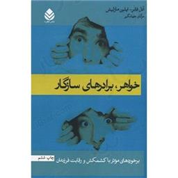 کتاب خواهر برادرهای سازگار