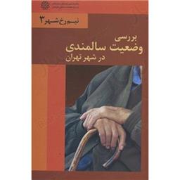 کتاب بررسی وضعیت سالمندی در شهر تهران