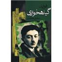 کتاب فواید گیاهخواری