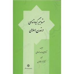 کتاب مشاهیر گیاه شناسی در تمدن اسلامی