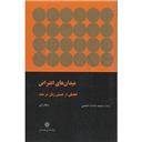 کتاب میدان های اعتراض تحلیلی از جنبش زنان در هند