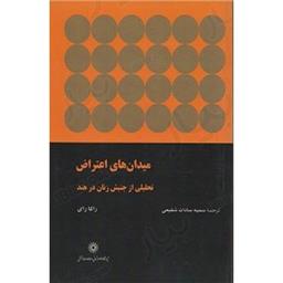 کتاب میدان های اعتراض تحلیلی از جنبش زنان در هند