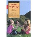 کتاب راهنمای کامل تربیت کودک