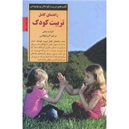کتاب راهنمای کامل تربیت کودک