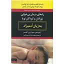 کتاب راه های درمان بی خوابی نوزادان و کودکان نوپا به زبان آدمیزاد