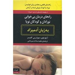 کتاب راه های درمان بی خوابی نوزادان و کودکان نوپا به زبان آدمیزاد
