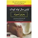 کتاب اولین سال تولد کودک به زبان آدمیزاد