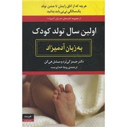 کتاب اولین سال تولد کودک به زبان آدمیزاد