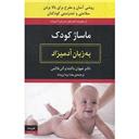 کتاب ماساژ کودک به زبان آدمیزاد
