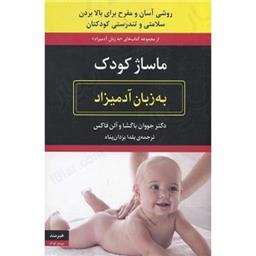 کتاب ماساژ کودک به زبان آدمیزاد