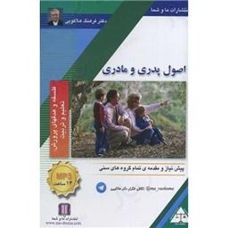 کتاب فلسفه و هدفهای پروش تعلیم اصول پدری و مادری(cd)