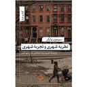 کتاب نظریه شهری و تجربه شهری