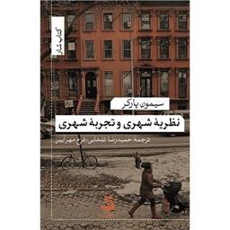 کتاب نظریه شهری و تجربه شهری