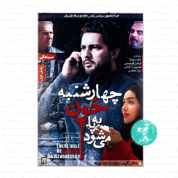 فیلم سینمایی چهارشنبه خون به پا می شود