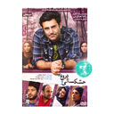 فیلم سینمایی خشکسالی و دروغ