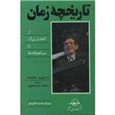 کتاب تاریخچه زمان از انفجار بزرگ تا سیاهچاله ها