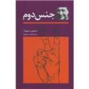 کتاب جنس دوم(2جلدی)