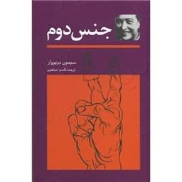 کتاب جنس دوم(2جلدی)