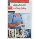 کتاب دایره المعارف پزشکی و سلامت