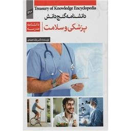 کتاب دایره المعارف پزشکی و سلامت