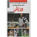 کتاب دایره المعارف ورزش