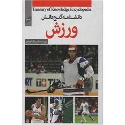 کتاب دایره المعارف ورزش