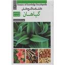 کتاب دایره المعارف گیاهان