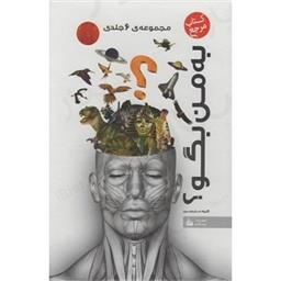 کتاب مجموعه 6 جلدی به من بگو(گالینگور-قابدار)