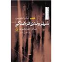 کتاب شهروندی فرهنگی-مسائل جهان شهری