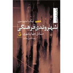 کتاب شهروندی فرهنگی-مسائل جهان شهری