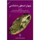 کتاب جهان اسطوره شناسی اسطوره ای نو