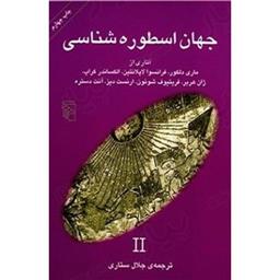 کتاب جهان اسطوره شناسی اسطوره ای نو