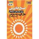 کتاب صبح جادویی برای بازاریابان شبکه ای(ثروتمندان خودساخته)