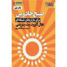 کتاب صبح جادویی برای بازاریابان شبکه ای(ثروتمندان خودساخته)