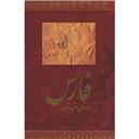 کتاب راهنمای سفر به استان فارس