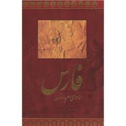 کتاب راهنمای سفر به استان فارس